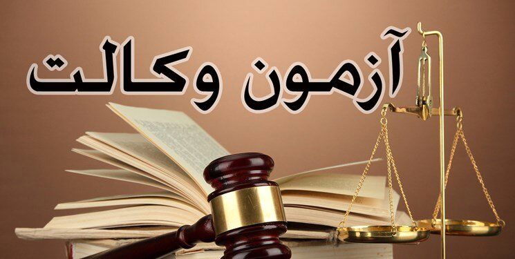 تعویق افتادن زمان آزمون وکالت و کارشناسان رسمی