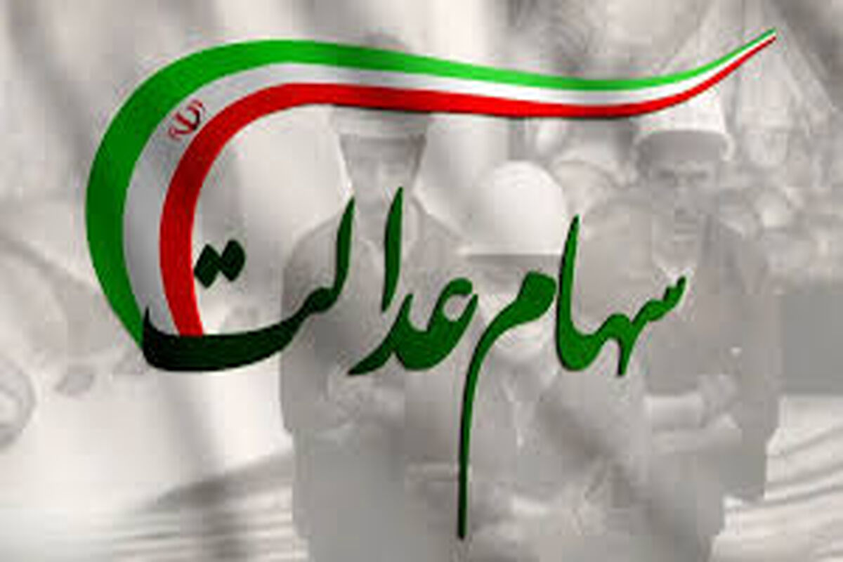 سود سهام عدالت دو برابر می‌شود 