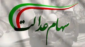 جزئیات جدید از ثبت نام جاماندگان سهام عدالت