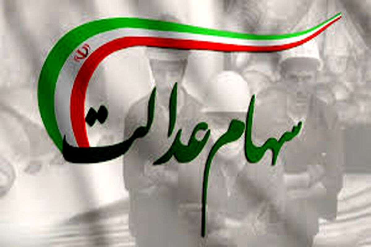واریز سود سهام عدالت جدید