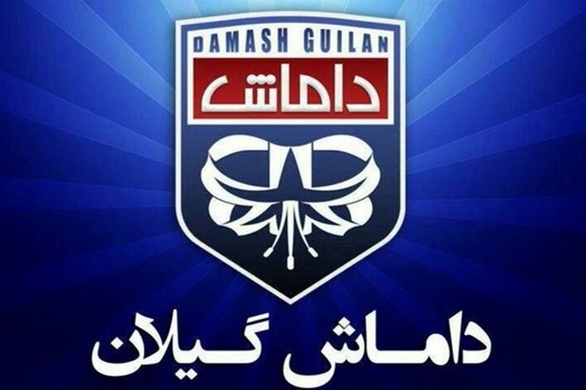 مشخص شدن سرمربی فصل آینده داماش گیلان