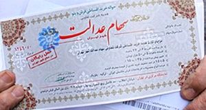 خبر مهم از واریز سود سهام عدالت+جزئیات