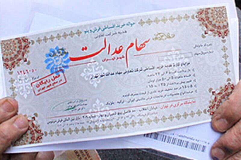 خبر مهم درباره واریز سود سهام عدالت / صبر ایوب داشته باشید !