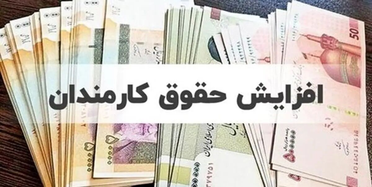 موافقت دولت با افزایش حقوق کارمندان +جزئیات