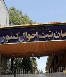 واکنش ثبت احوال به انتشار آمار عجیب طلاق