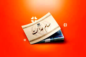 واریز بخشی از سود سهام عدالت
