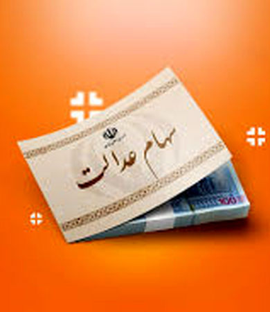 آغاز واریز سود سهام عدالت جدید