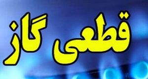 اطلاعیه قطعی 9 ساعته گاز در این مناطق؛فردا شنبه 15 آذر