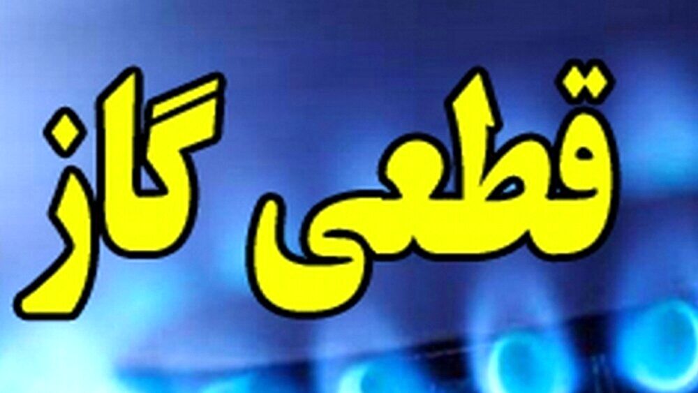 اطلاعیه قطعی 9 ساعته گاز در این مناطق؛فردا شنبه 15 آذر