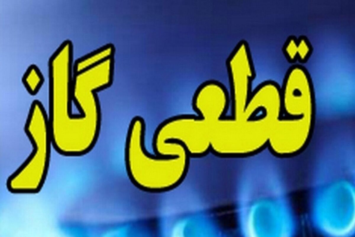 گاز کدام مناطق تهران فردا ۱ دی تهران قطع می‌شود؟!
