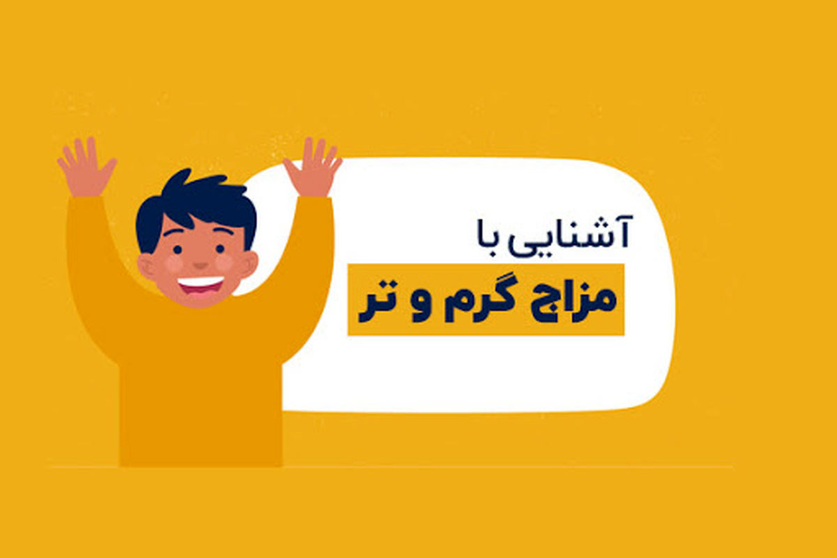 معرفی ویژگیهای مزاج تر و گرم