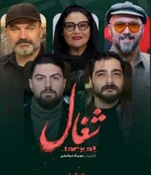 سریال شغال از روی فاطما گل کپی کرده؟