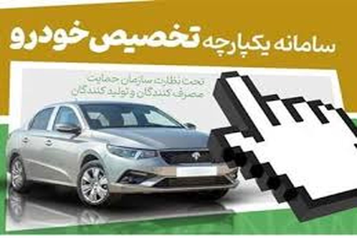 خبر بد برای ثبت نام کنندگان مرحله دوم فروش خودرو در سامانه یکپارچه
