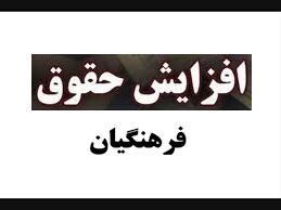 خبر خوب از افزایش حقوق معلمان