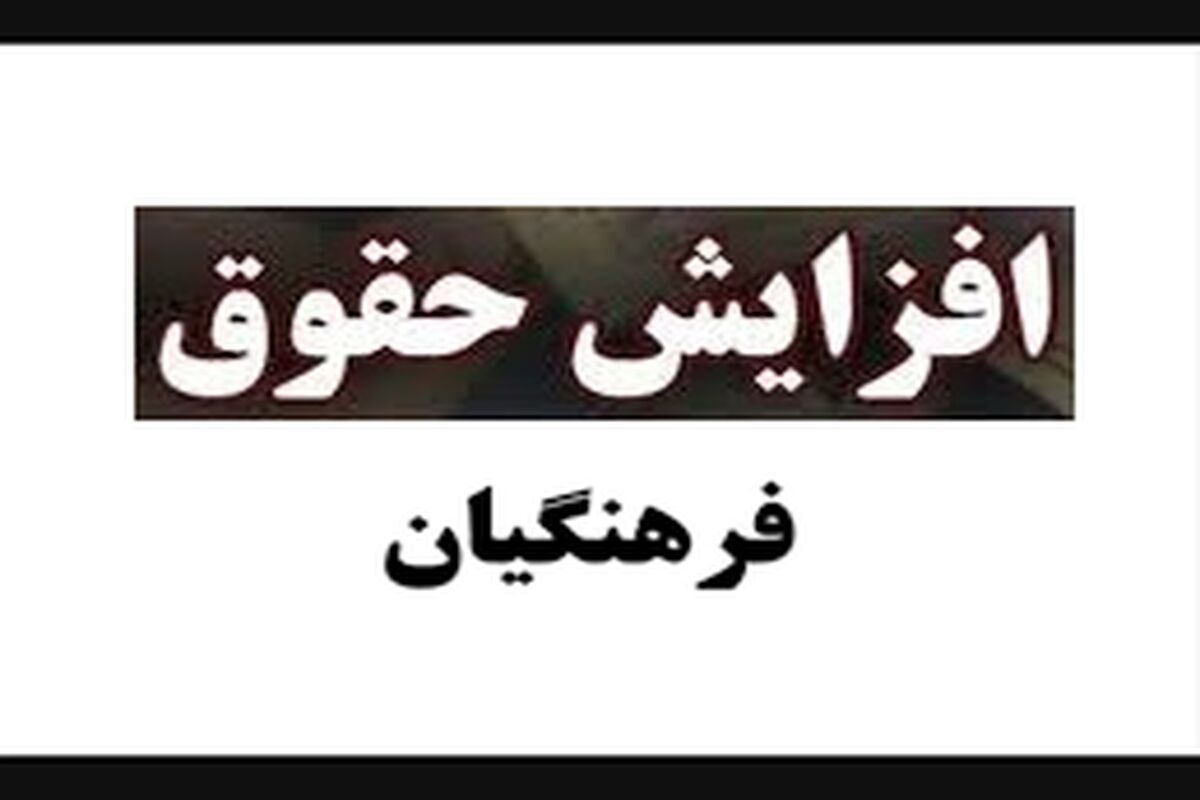 خبر خوب از افزایش حقوق معلمان