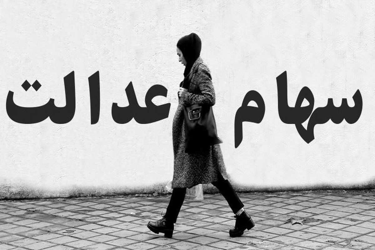 قابل توجه دارندگان سهام عدالت / در این تاریخ حسابتان را چک کنید