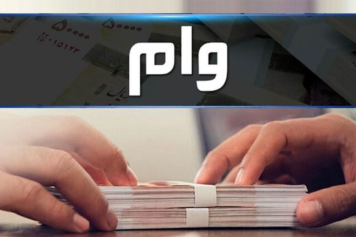 شرایط وام 200 میلیون تومانی بانک رفاه + مبلغ اقساط
