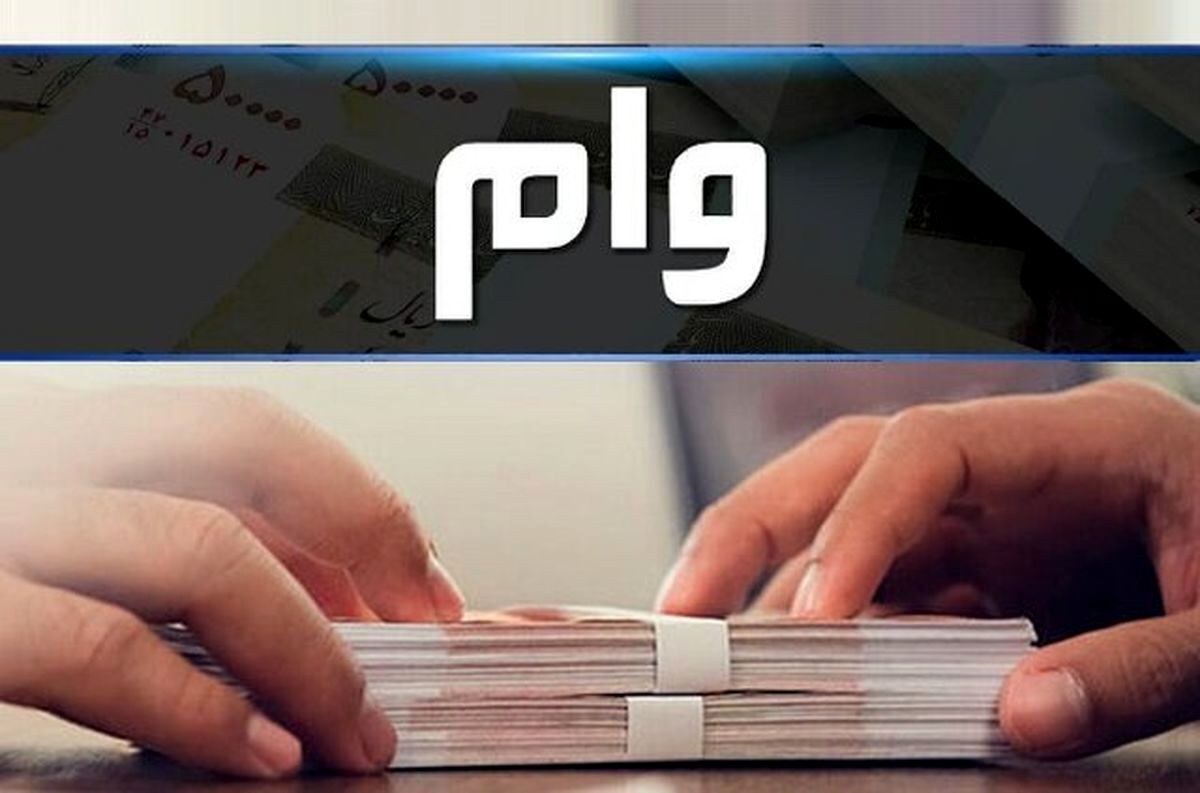شرایط وام 200 میلیون تومانی بانک رفاه + مبلغ اقساط