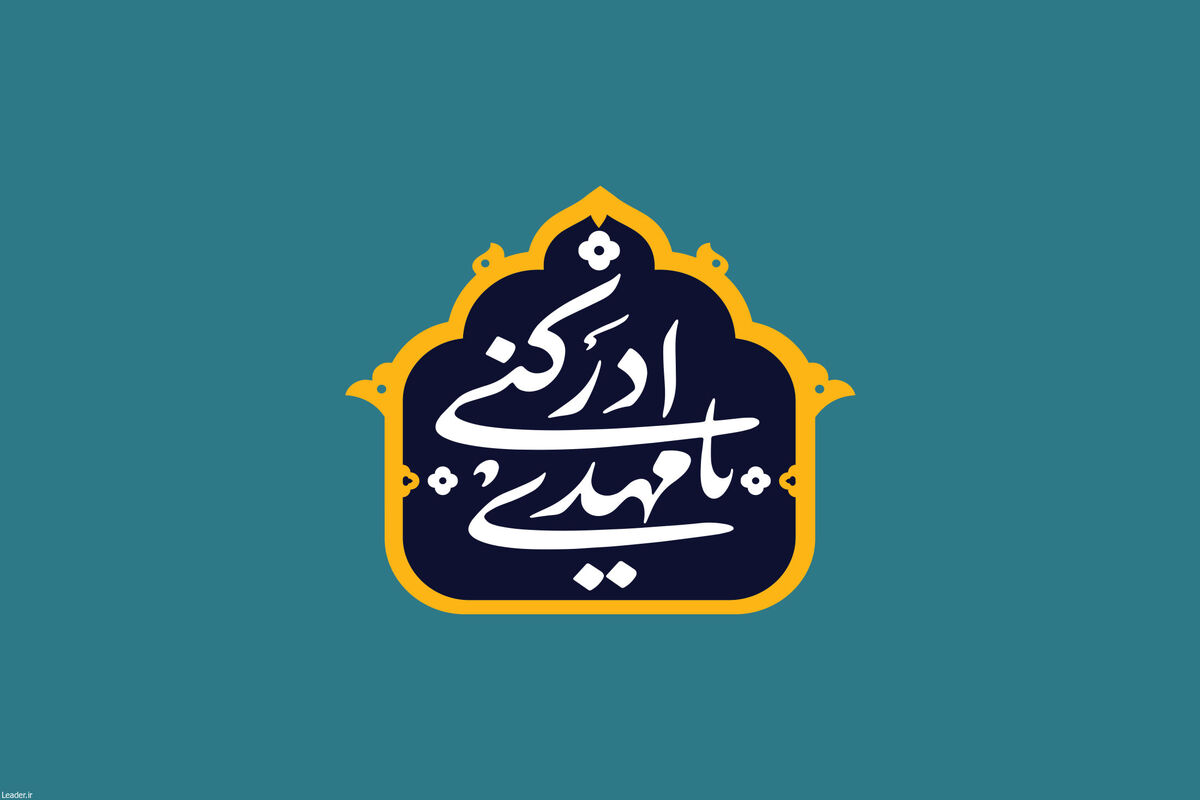 چطور می‌شود امام زمان (عج) را دید؟