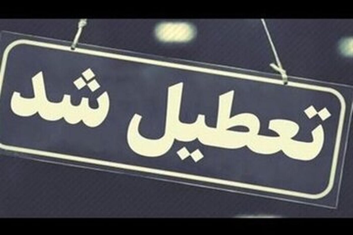  فوری؛ ادارات این استان پنجشنبه 3 خرداد تعطیل شد

