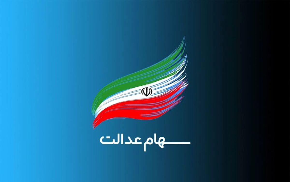 اظهارات حاجی‌وند درباره سهام عدالت جاماندگان و دریافت سود دو برابر