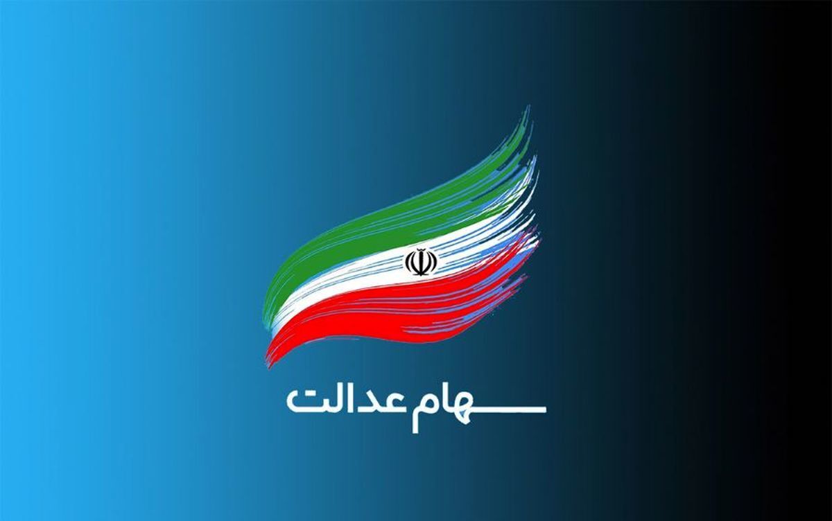 تکلیف واریز سود سهام عدالت چه شد؟!