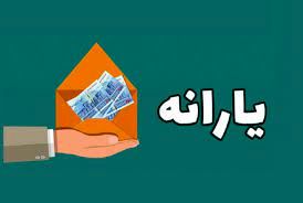  یارانه اردیبهشت افزایش یافت + جزییات