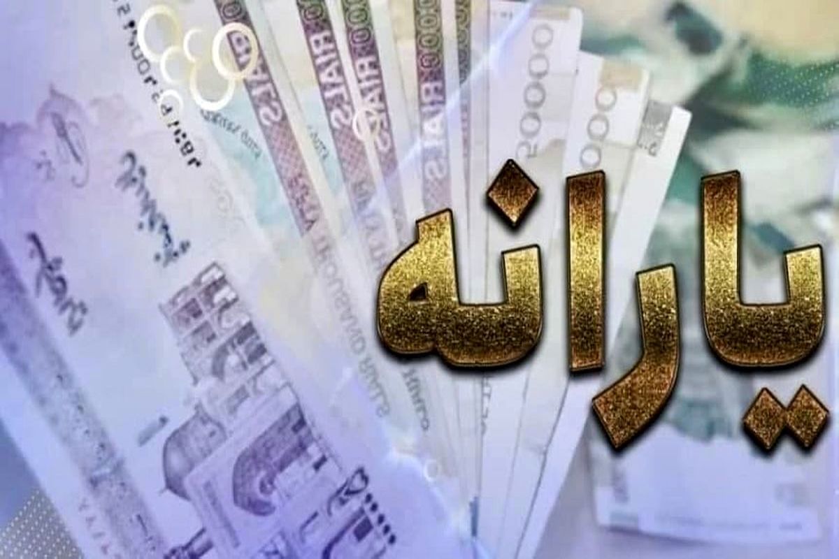 یارانه 400 هزار تومانی مرداد پنجشنبه واریز می شود