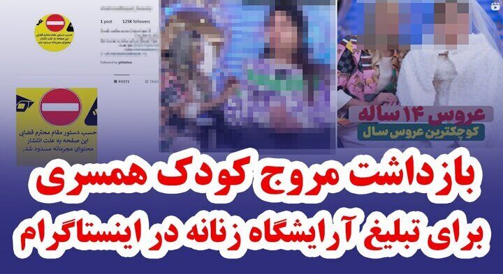  دستگیری مروج کودک همسری برای تبلیغ آرایشگاه زنانه توسط پلیس فتا