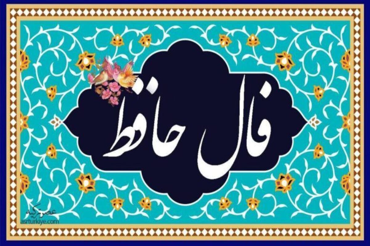 تفال به حافظ شنبه۱۳ بهمن ۱۴۰۳