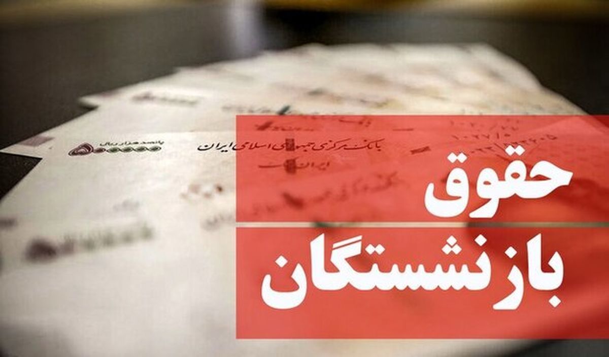 اعلام حقوق بازنشستگی با 10 سال سابقه بیمه