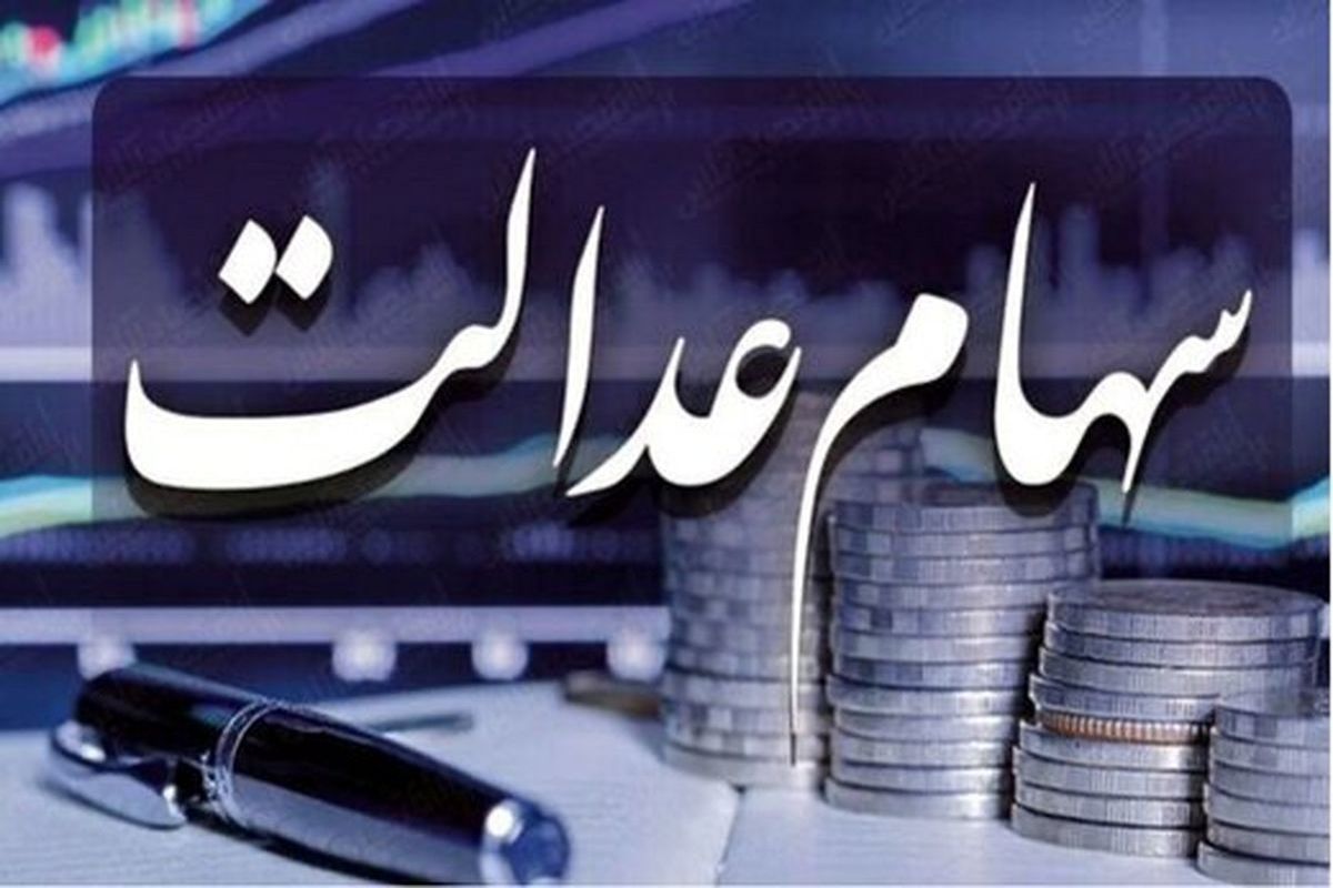 سود سهام عدالت تیر ماه واریز می شود