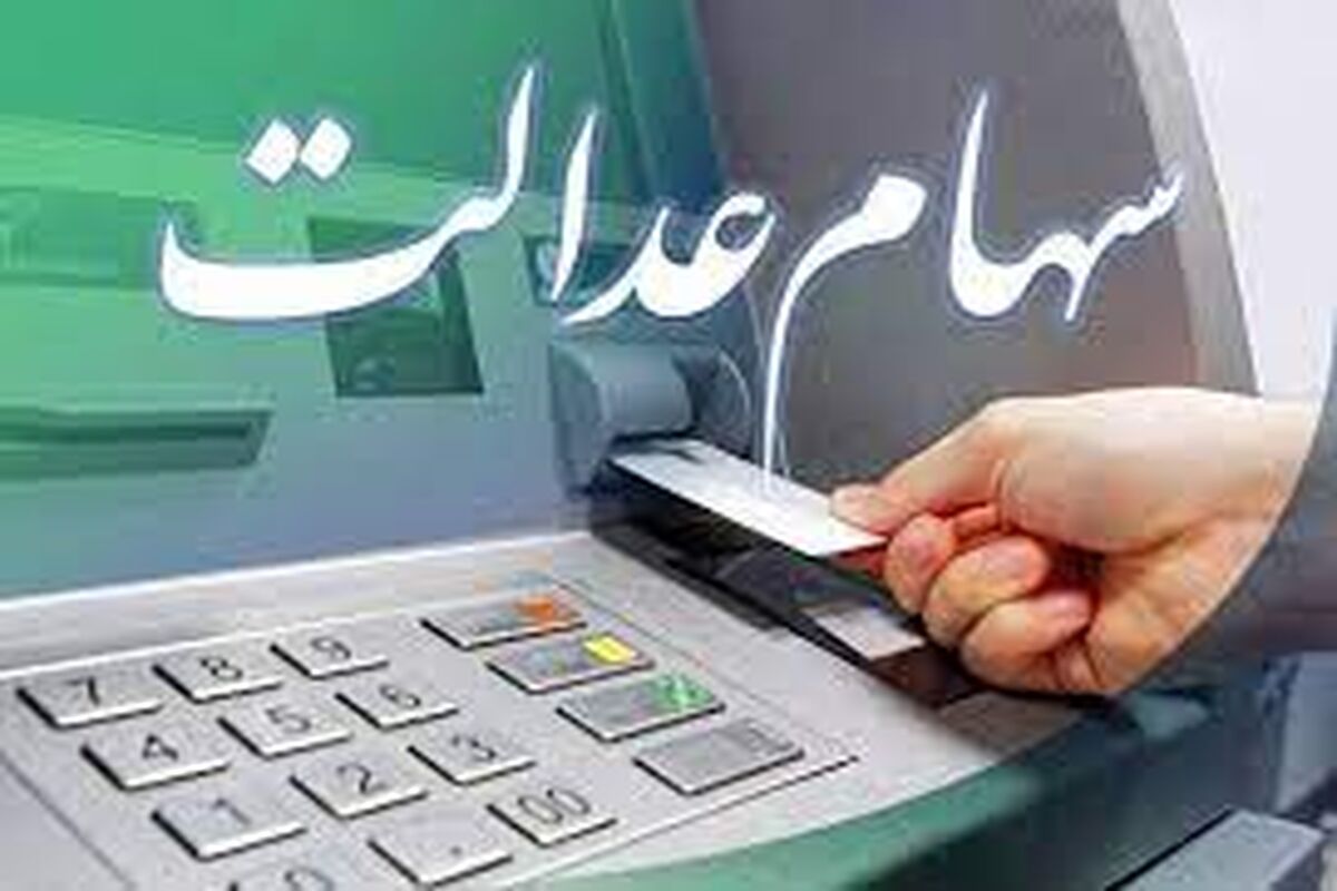 خبر فوری درباره واریز سود سهام عدالت