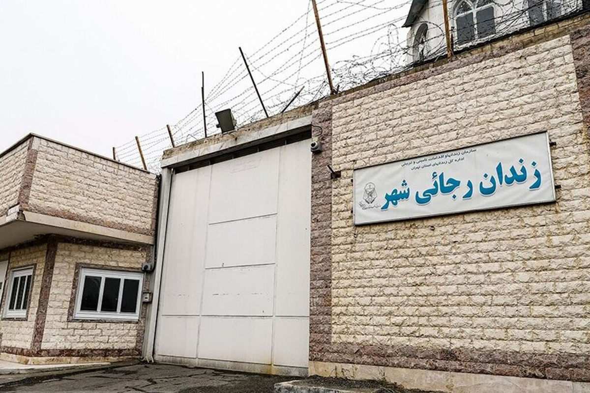 تخلیه کامل و تعطیلی زندان رجایی شهر