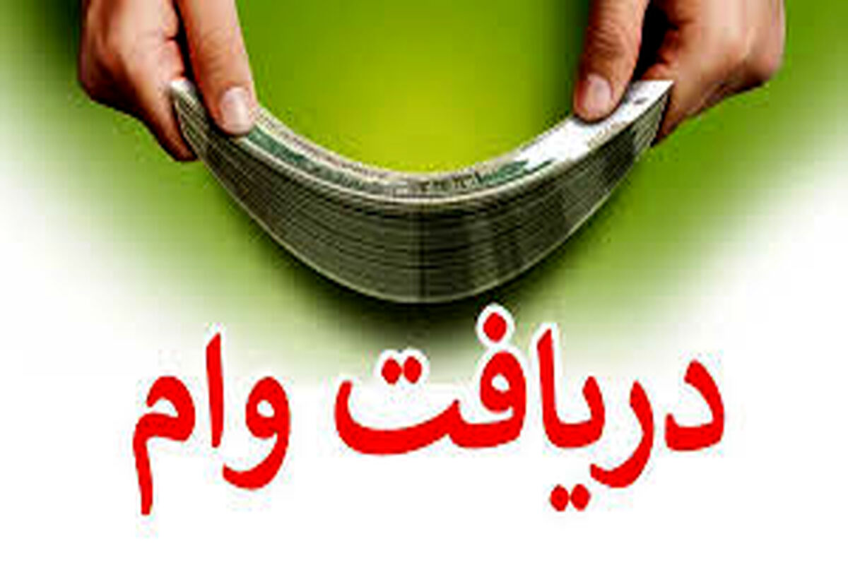 وام ۱۵۰ میلیون تومانی با کارمزد فقط ۴ درصد برای بازنشستگان