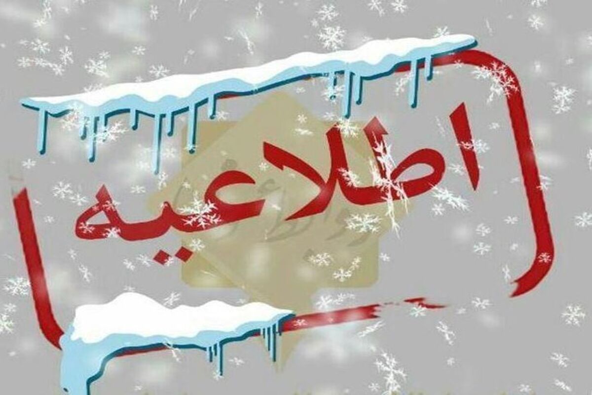 اطلاعیه صادر شد/ مدارس کدام شهرها فردا دوشنبه 8 اردیبهشت تعطیل است؟