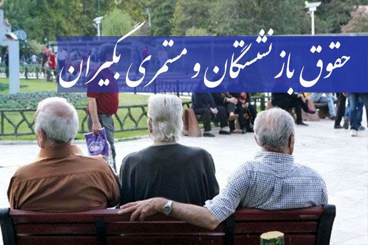 فوری: مستمری سایر سطوح بازنشستگان اصلاح شد/ واریزی میلیونی در راه است