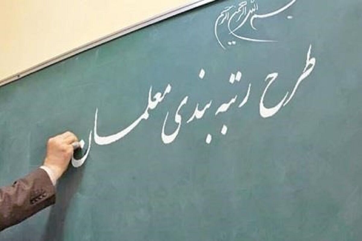 رتبه بندی معلمان به ایستگاه آخر رسید+جزییات