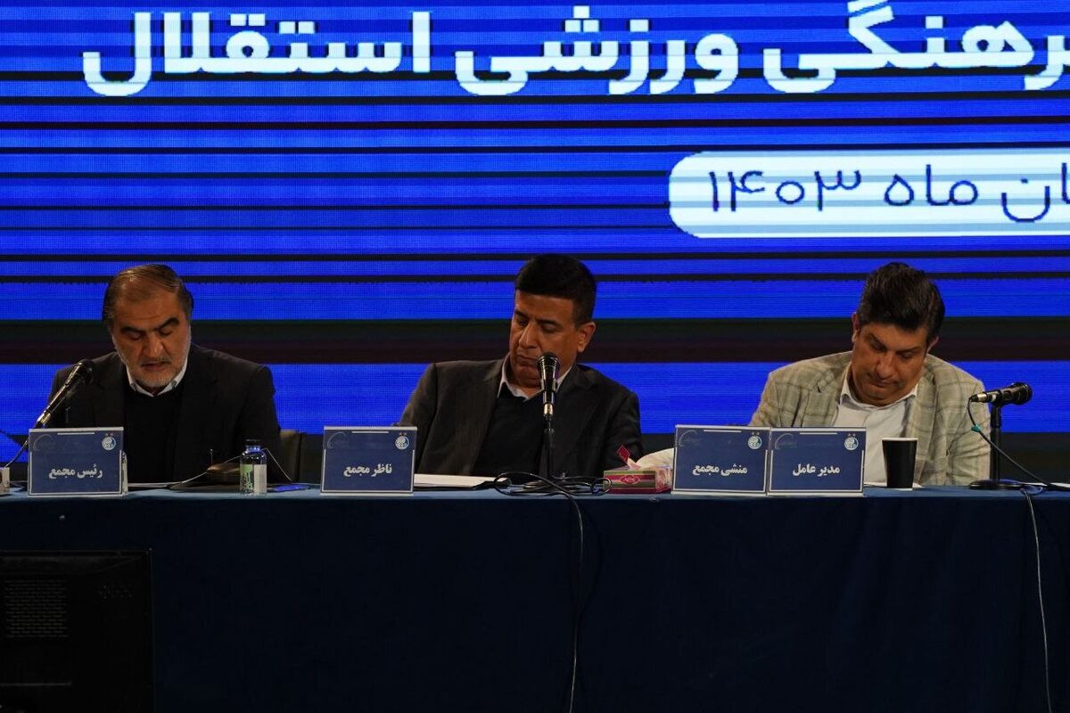 گزارش کامل مجمع سالیانه باشگاه استقلال؛ آبی‌ها 277 میلیارد بدهی دارند

