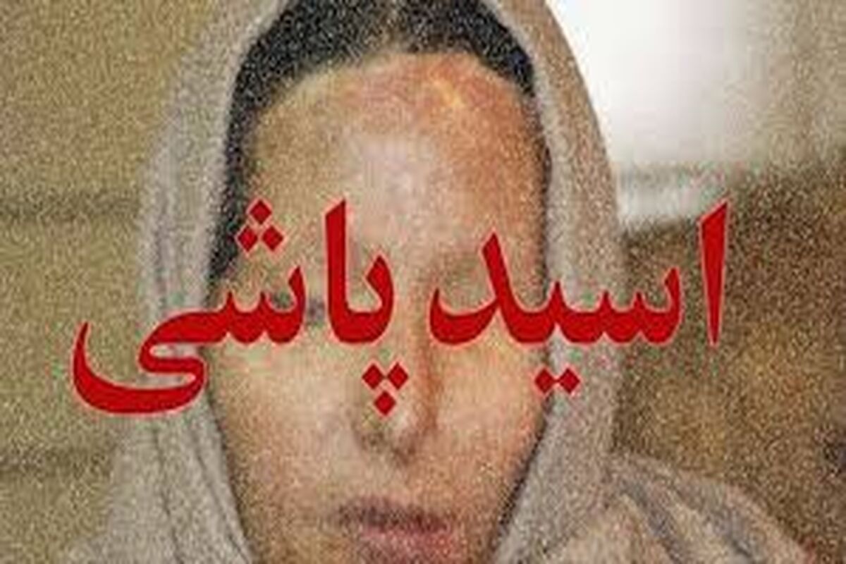 اسیدپاشی وحشتناک روی خواهر بخاطر ارثیه شیرین