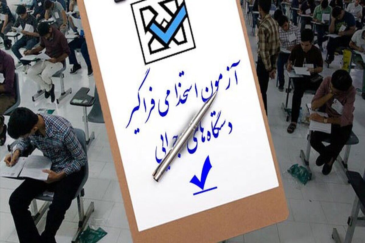 زمان برگزاری آزمون استخدامی جدید آموزش و پرورش اعلام شد