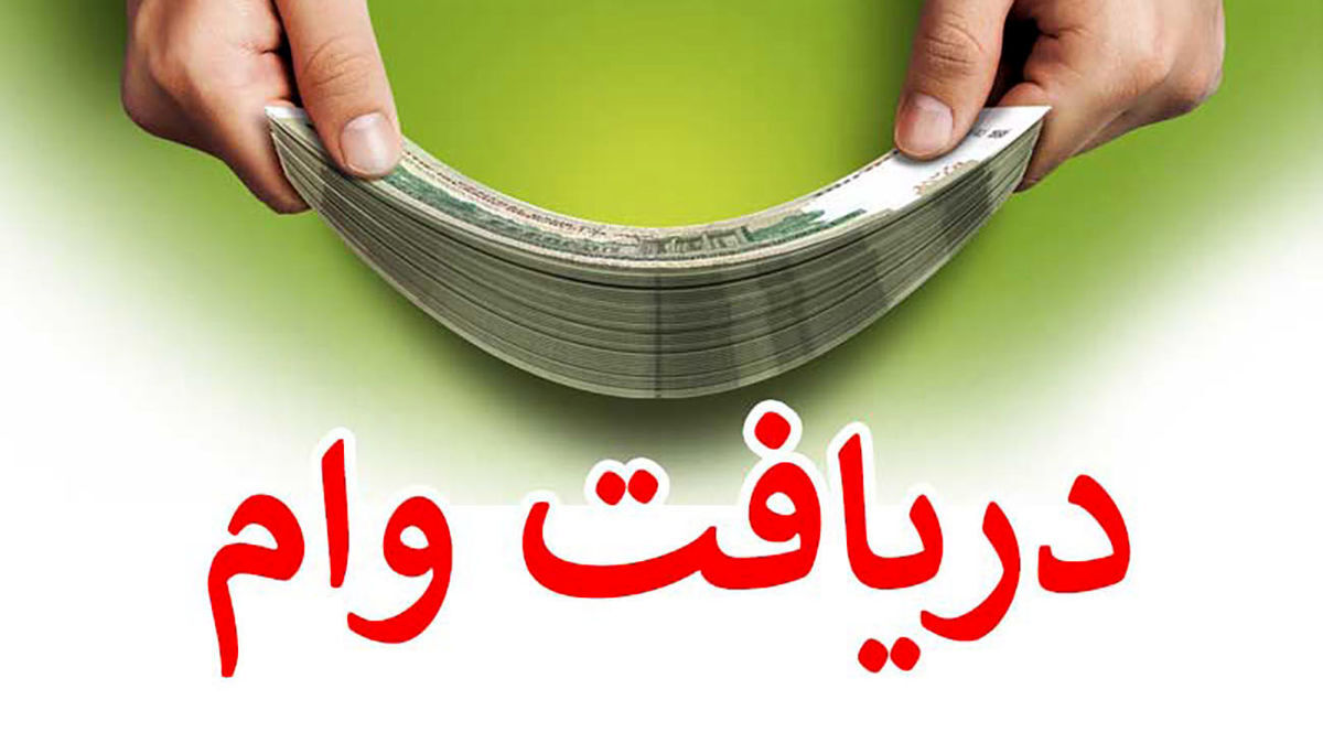 متقاضیان وام بخوانند/ آغاز پرداخت وام فوری 200 میلیون تومانی در بانک ملی + شرایط و مدارک موردنیاز