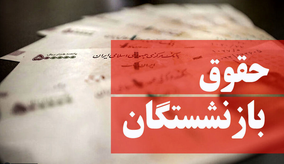 زمان واریز مابه‌التفاوت حقوق بازنشستگان اعلام شد