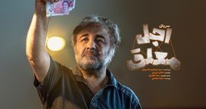 عکس تماشاییِ اجل معلق و شیطانِ رجیم در یک قاب!