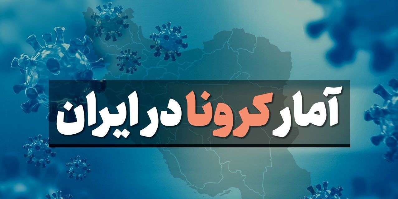 روند همه‌گیری کرونا در هفته ۹۴ اپیدمی/ افزایش بارز بستری کرونا در ۳ استان کشور 