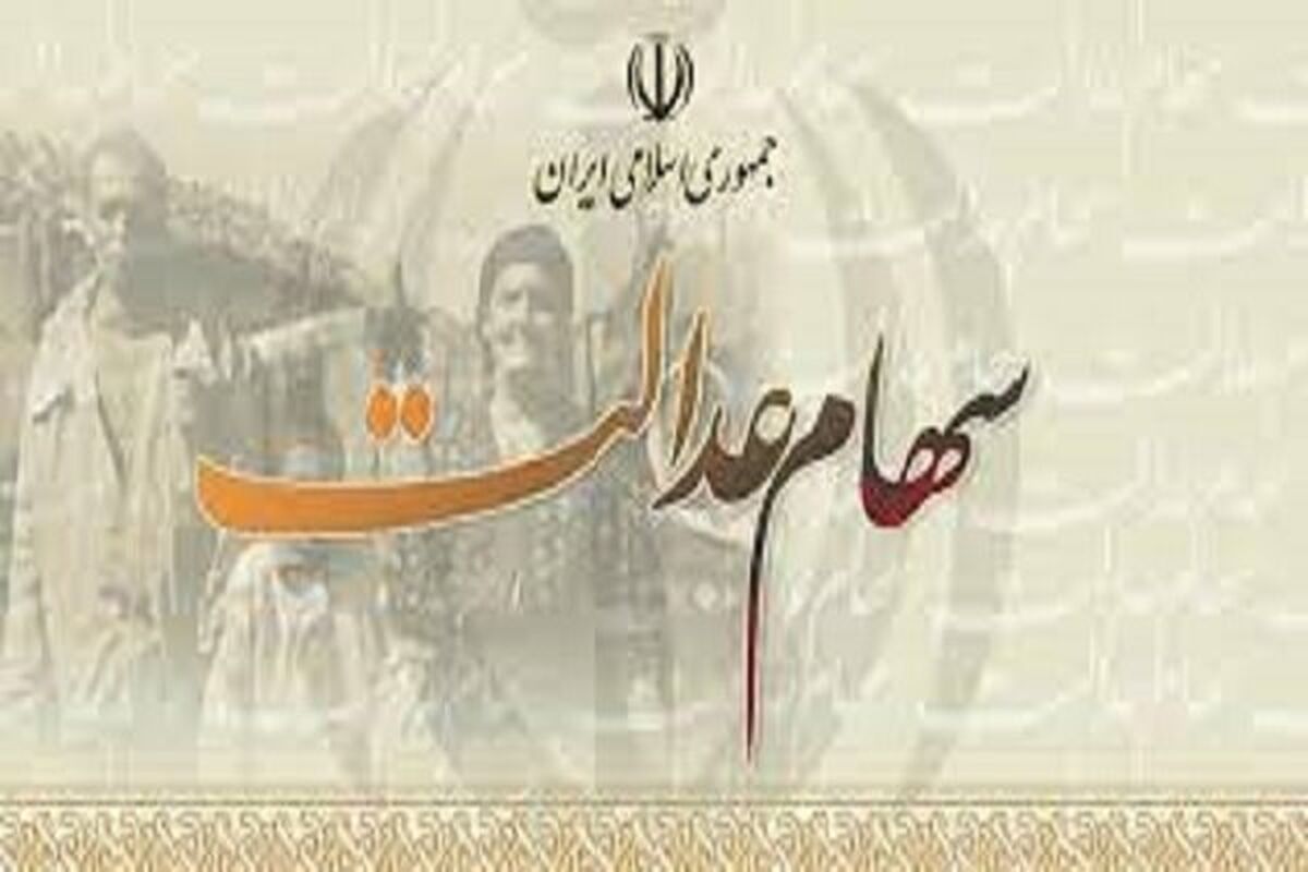سهام عدالت گرانتر شد+ جزییات