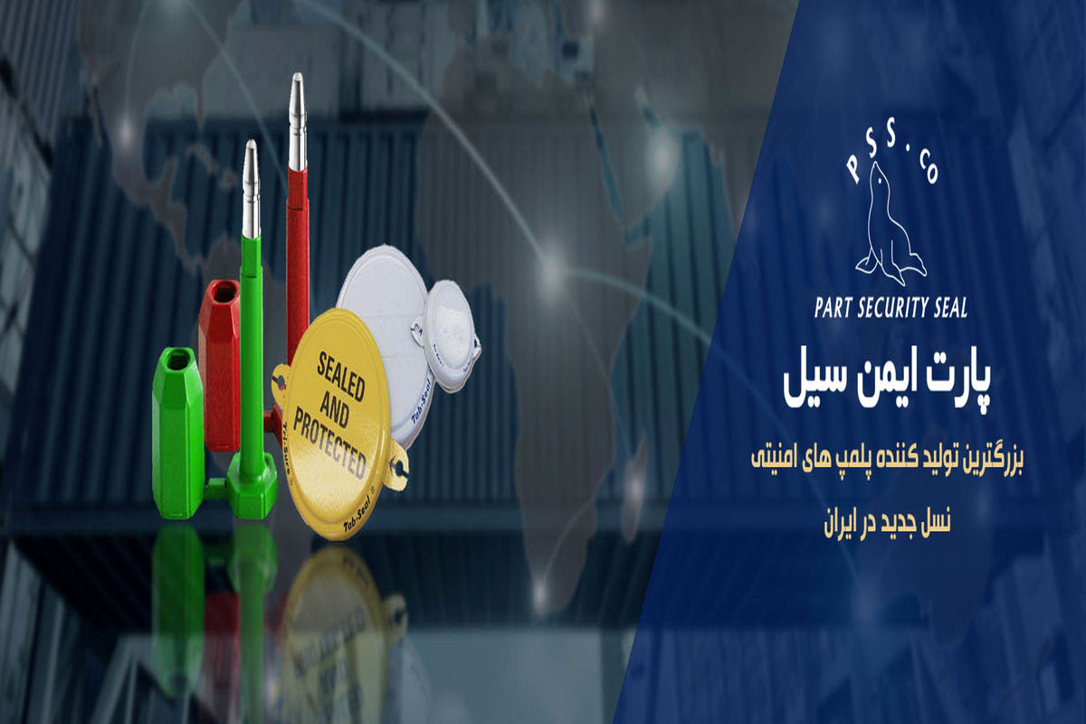 پلمپ امنیتی و پلمپ پلاستیکی: راهکارهای امنیتی با کیفیت از گروه پارت سیل