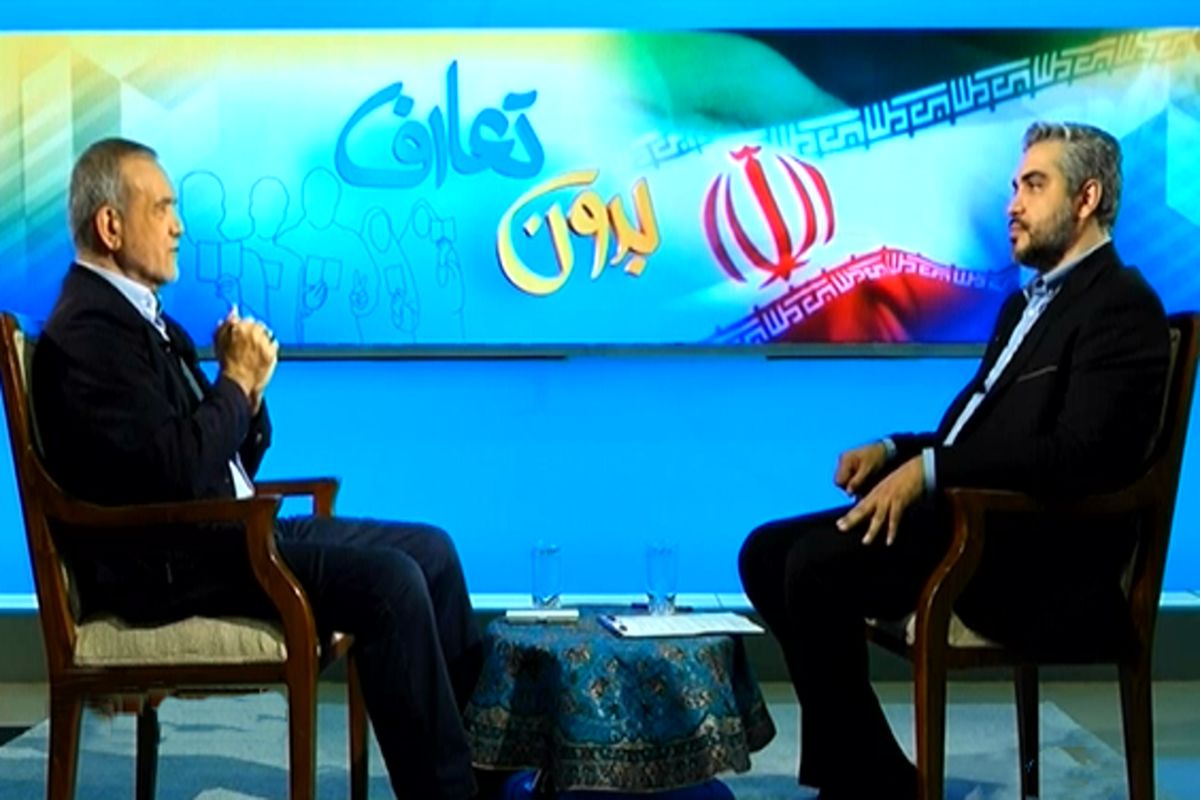 رونمایی مسعود پزشکیان از مال و اموالش در برنامه بدون تعارف