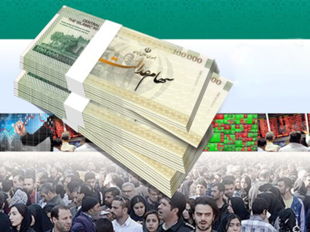 زمان واریز سود سهام عدالت در سال 1403 مشخص شد