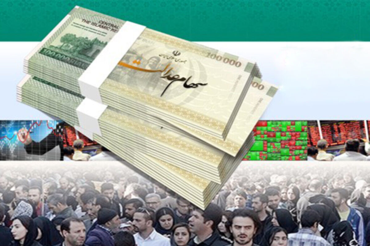 دارندگان سهام عدالت بخوانند /زمان واریز سود سهام عدالت 